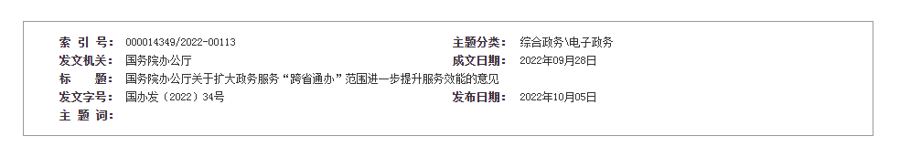 国务院办公厅关于扩大政务服务“跨省通办”范围进一步提升服务效能的意见