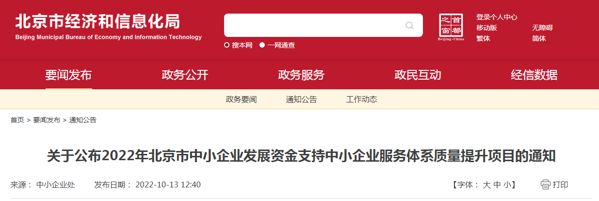 关于公布2022年北京市中小企业发展资金支持中小企业服务体系质量提升项目的通知