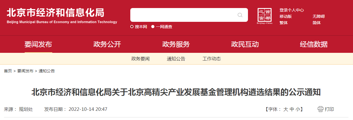 北京市经济和信息化局关于北京高精尖产业发展基金管理机构遴选结果的公示通知