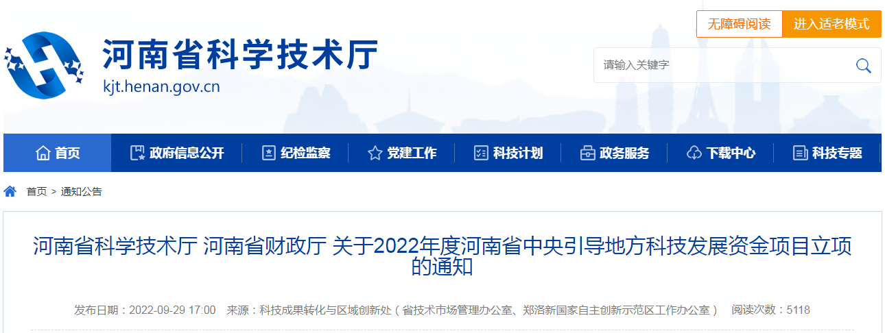 河南省科学技术厅 河南省财政厅 关于2022年度河南省中央引导地方科技发展资金项目立项的通知