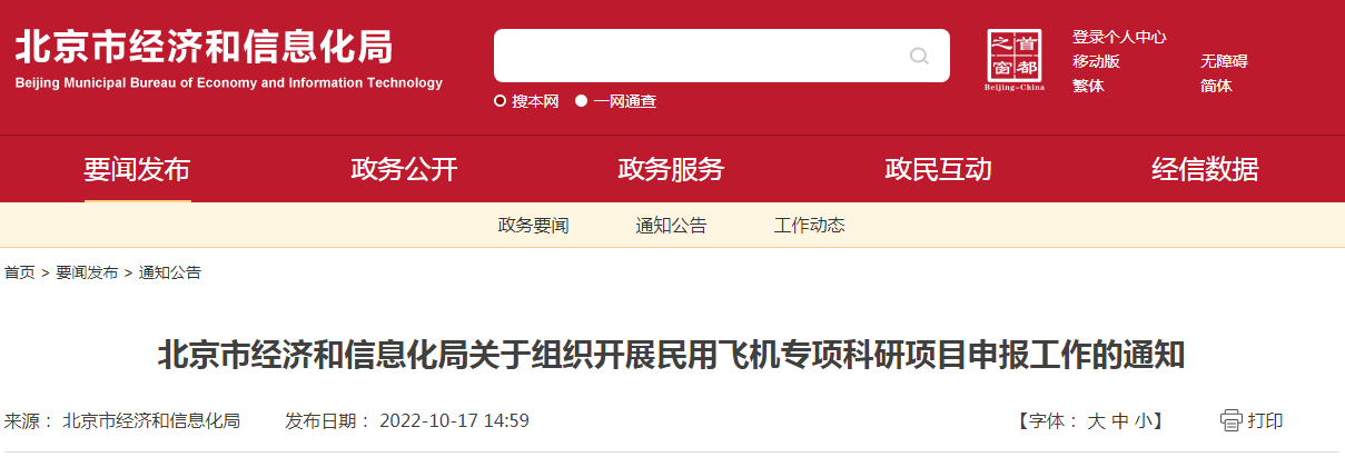 北京市经济和信息化局关于组织开展民用飞机专项科研项目申报工作的通知