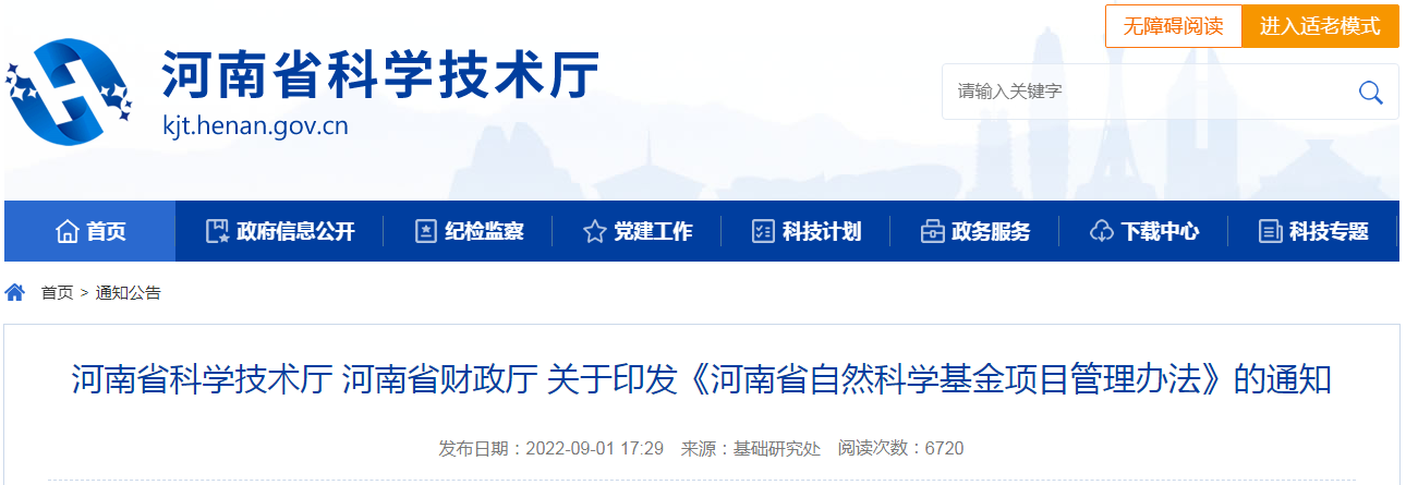 河南省科学技术厅 河南省财政厅 关于印发《河南省自然科学基金项目管理办法》的通知
