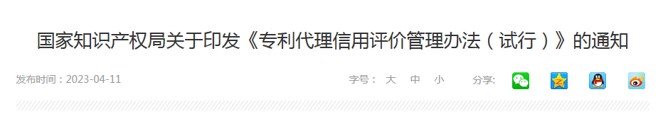 国家知识产权局关于印发《专利代理信用评价管理办法（试行）》的通知