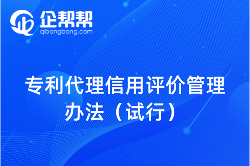 专利代理信用评价管理办法（试行）