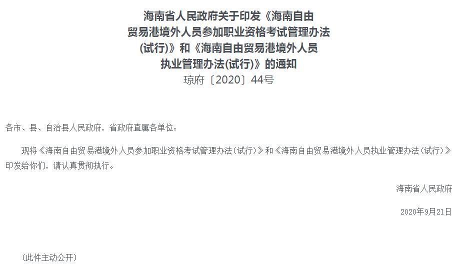 海南省人民政府关于印发《海南自由贸易港境 外人员参加职业资格考试管理办法(试行)》和《海南自由贸易港境 外人员执业管理办法(试行)》的通知