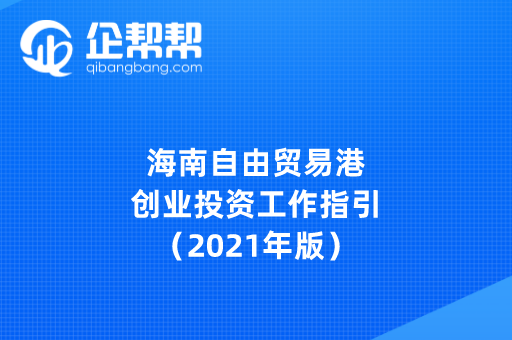 海南自由贸易港创业投资工作指引(2021年版)