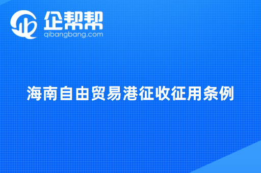 海南自由贸易港征收征用条例