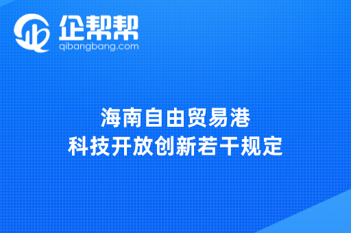 海南自由贸易港科技开放创新若干规定