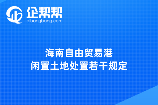 海南自由贸易港闲置土地处置若干规定