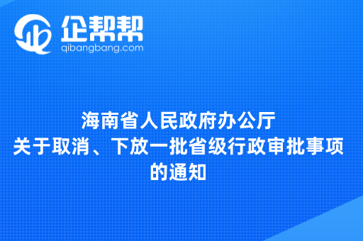 海南省人民政府办公厅关于取消、下放一批省级行政审批事项的通知