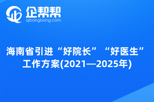 海南省引进“好院长”“好医生”工作方案(2021—2025年)