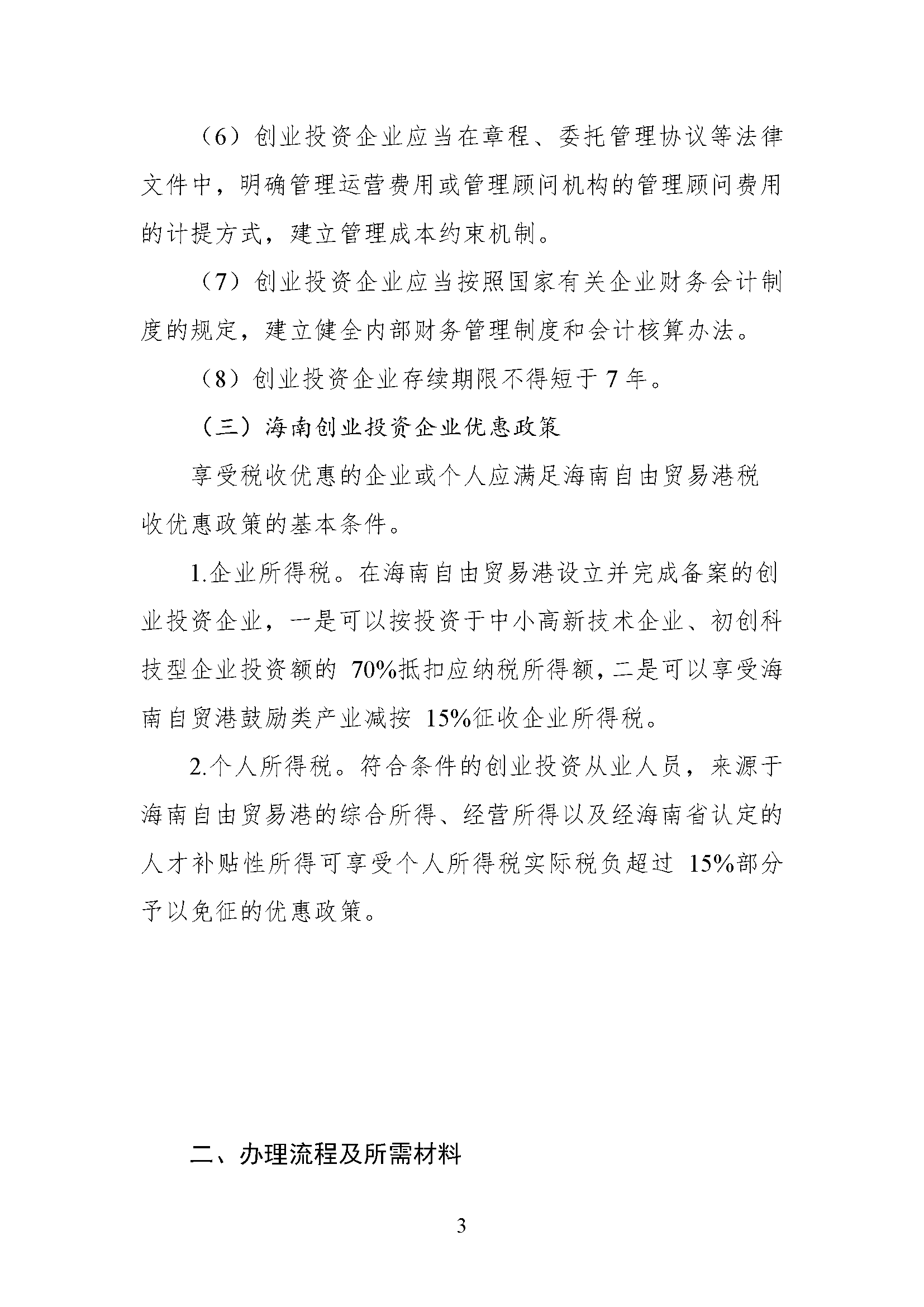 海南自由贸易港创业投资工作指引 （2022年版）-正文-第3页