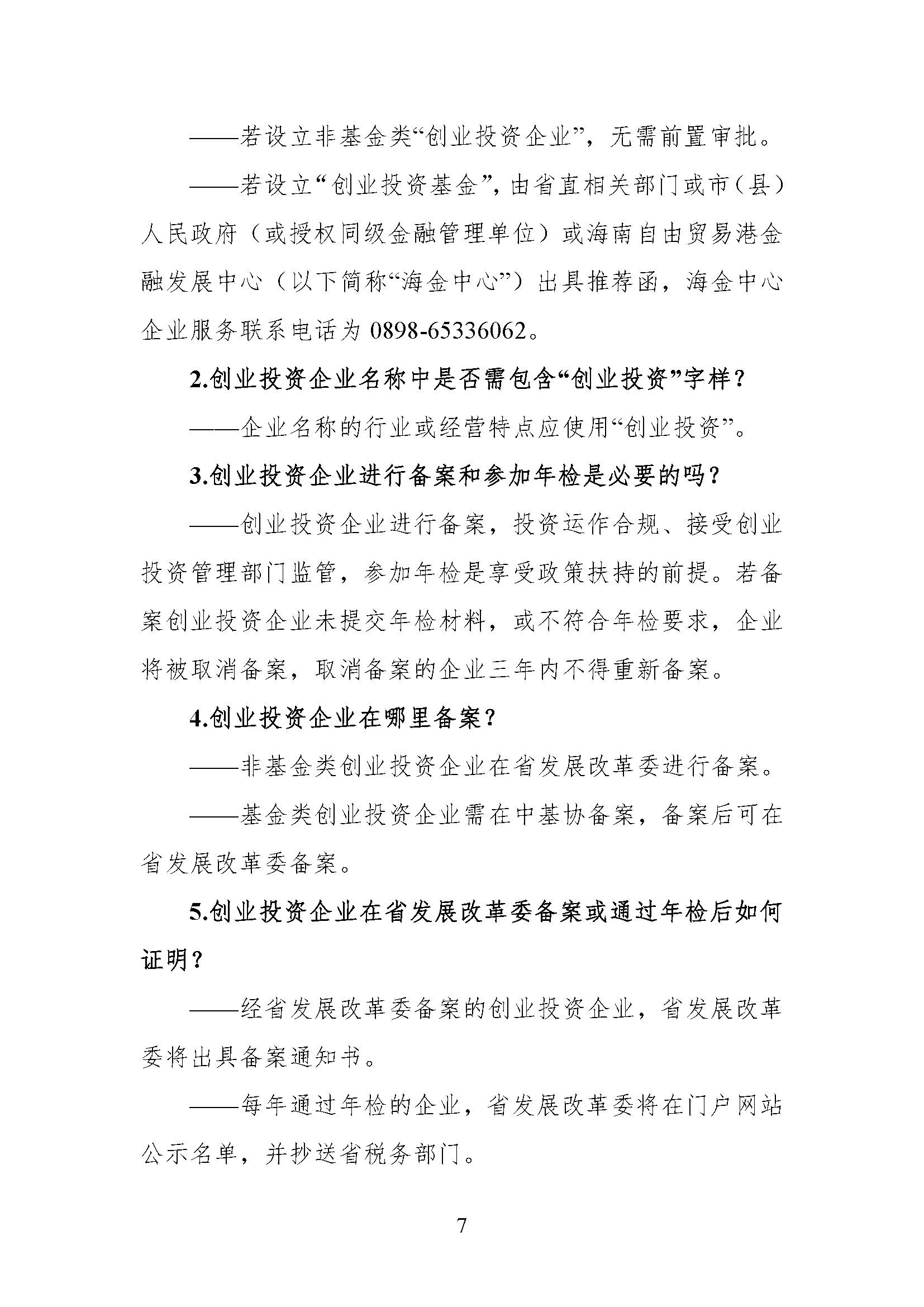 海南自由贸易港创业投资工作指引 （2022年版）-正文-第7页