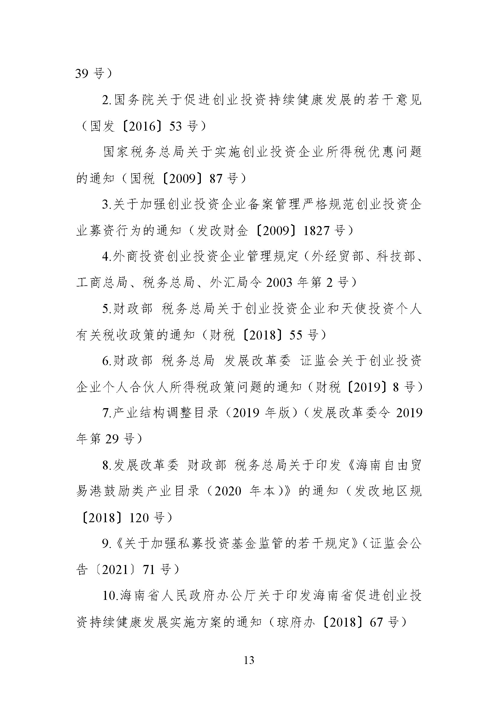 海南自由贸易港创业投资工作指引 （2022年版）-正文-第13页