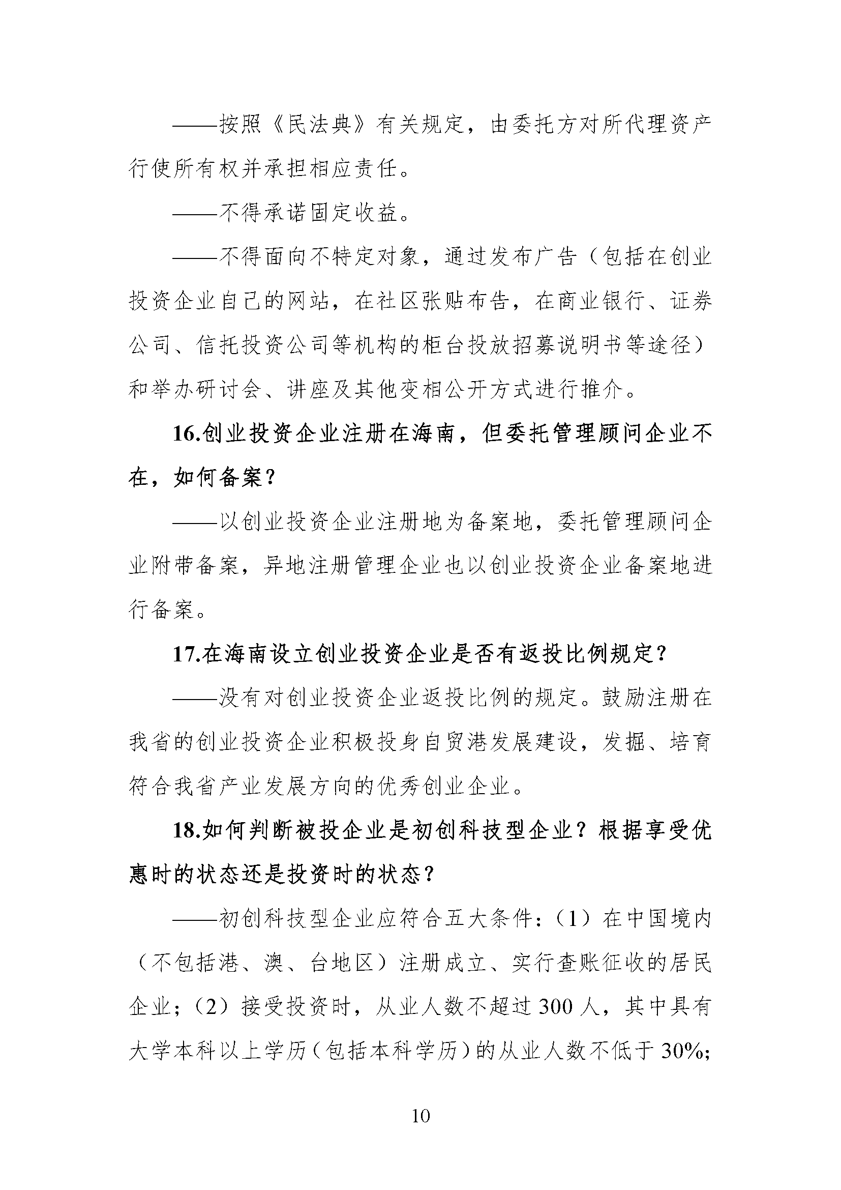 海南自由贸易港创业投资工作指引 （2022年版）-正文-第10页