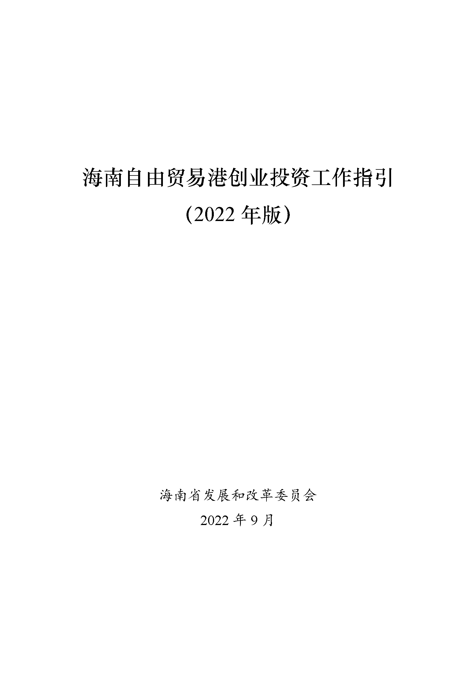 海南自由贸易港创业投资工作指引 （2022年版）-封面