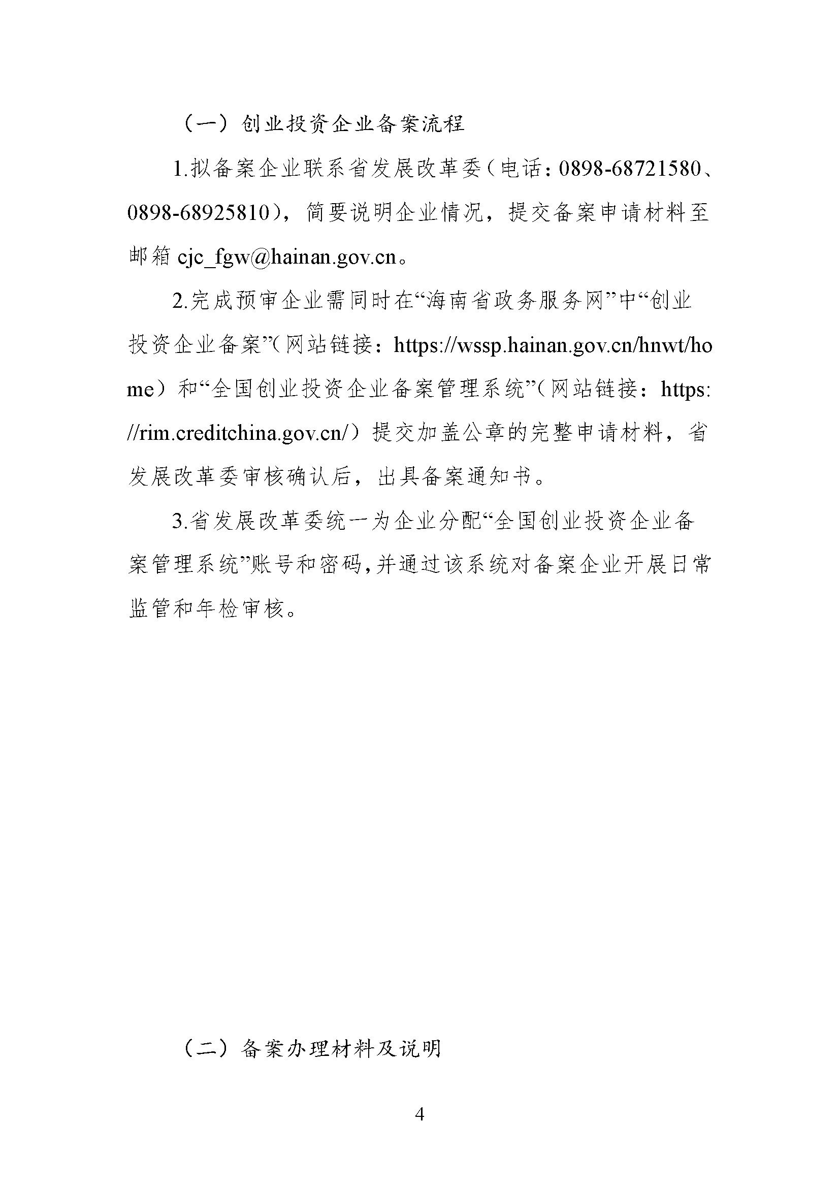 海南自由贸易港创业投资工作指引 （2022年版）-正文-第4页