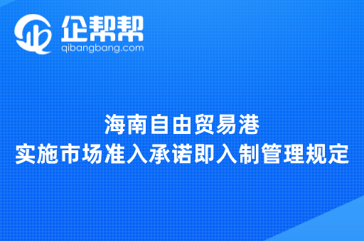 海南自由贸易港实施市场准入承诺即入制管理规定