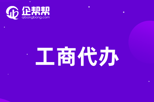 企帮帮代办武汉工商注册