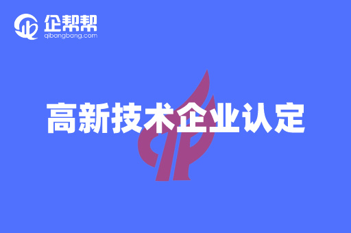 企帮帮高新技术企业认定