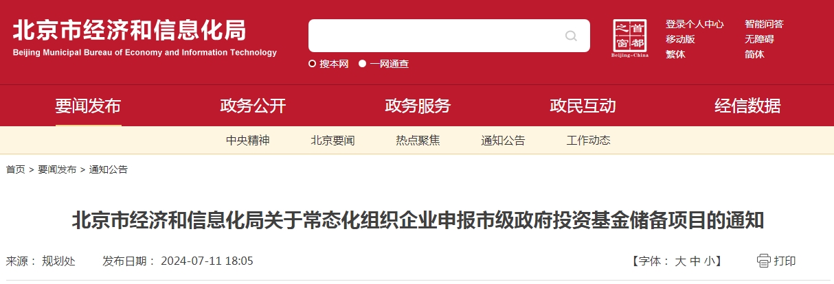 北京市经济和信息化局关于常态化组织企业申报市级政府投资基金储备项目的通知