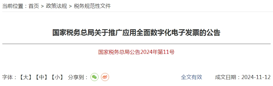 国家税务总局关于推广应用全面数字化电子发票的公告