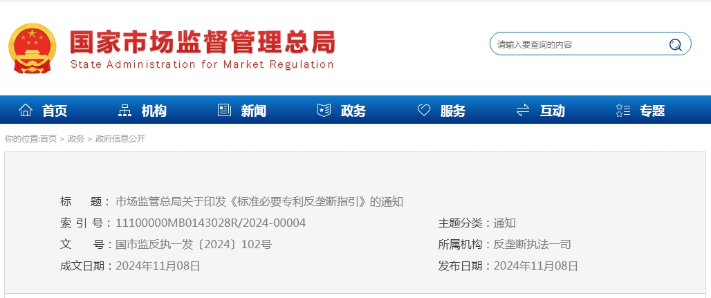 市场监管总局关于印发《标准必要专利反垄断指引》的通知
